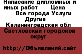 Написание дипломных и иных работ!!! › Цена ­ 10 000 - Все города Услуги » Другие   . Калининградская обл.,Светловский городской округ 